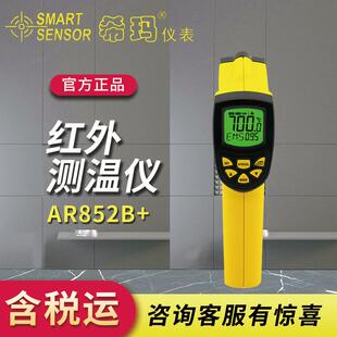 希玛AR852B+手持式红外测温仪-50℃~700℃工业物体测温仪