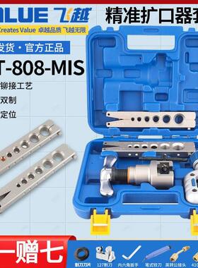 飞越偏心扩口器VFT-808-MIS铜管扩孔扩管器喇叭口工具公英制一体