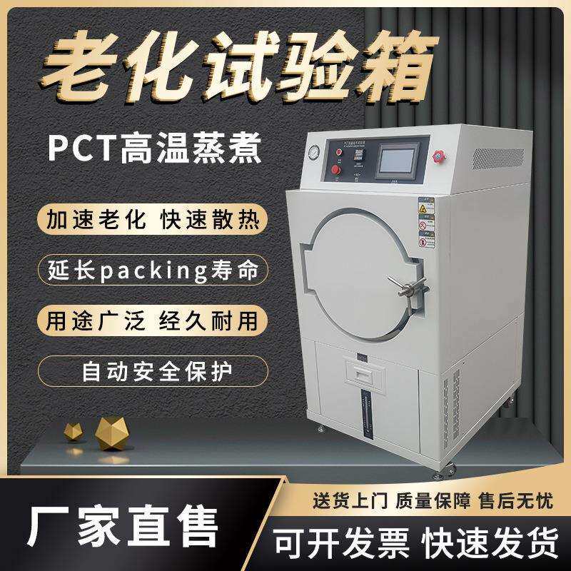 工游GYJ-Z-35PCT高温蒸煮仪高压加速老化试验磁性材料老化测试箱