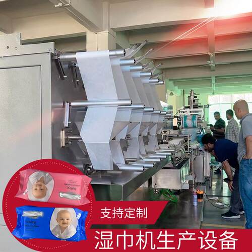 湿巾机生产设备全自动湿纸巾包装机厂家家庭装湿巾机支持非标定制