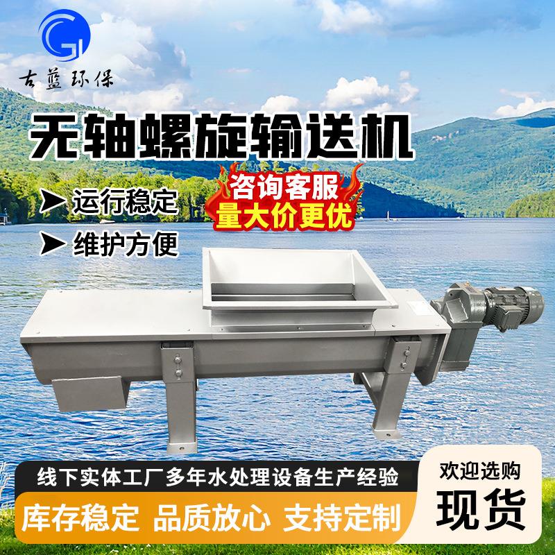 无轴螺旋输送机WLSY型栅渣泥饼输送设备不锈钢U型给料机污泥处理