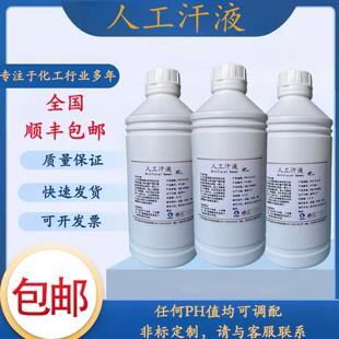 人工汗液PH4.7 模拟汗水合成汗液试剂模拟体液 人造汗水手工汗1L