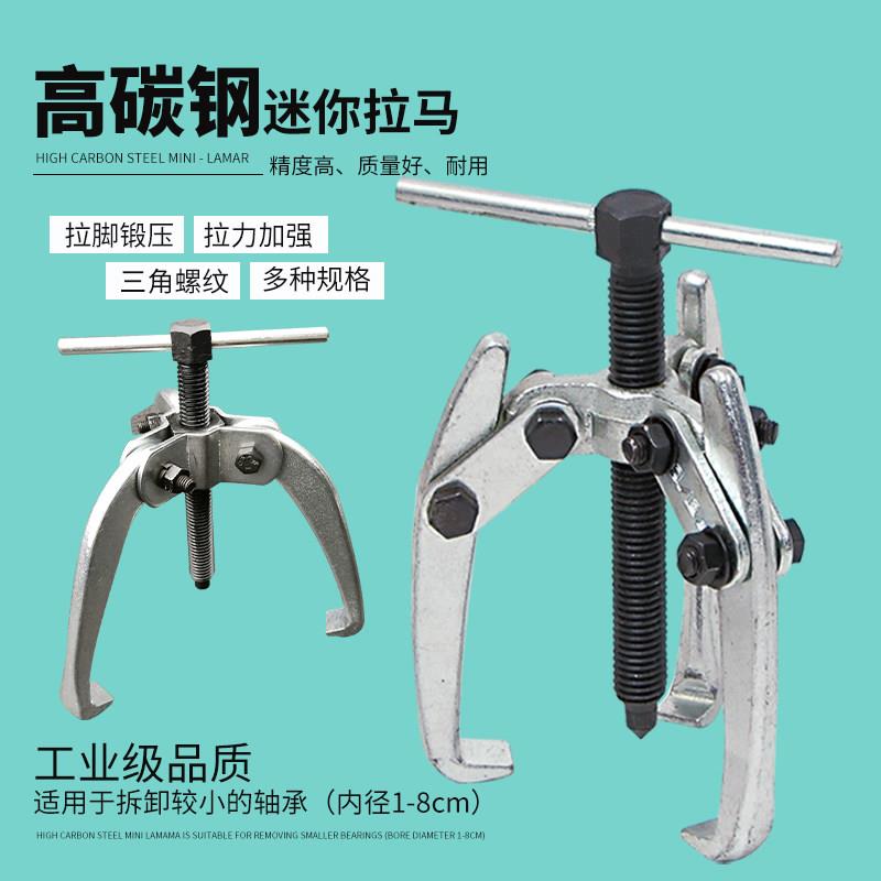 二三爪迷你小型拉马二三爪轴承拆卸马达电机拉拔器雨刮臂拉马工具