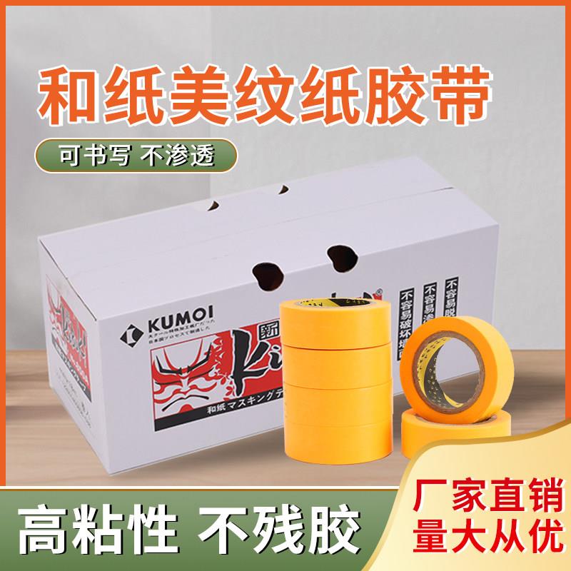 和纸美纹纸 850A 黄色分色纸胶带 喷漆美缝 高粘不脱胶