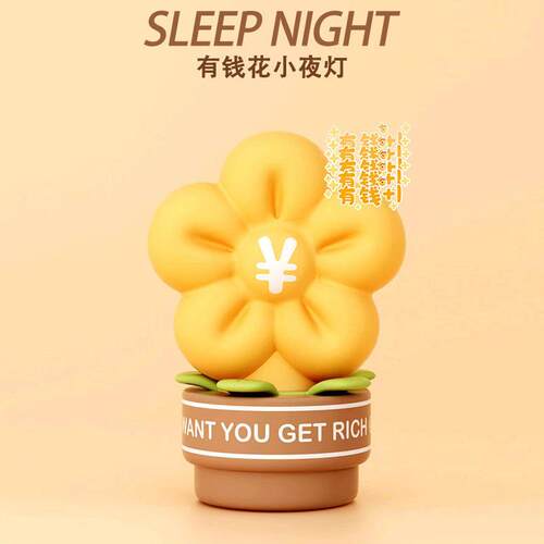 有钱花小夜灯卧室睡眠儿童床头柔光婴儿喂奶装饰充电护眼花朵台灯