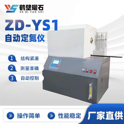煤质化验设备ZD-YS1自动定氮仪验室化验室仪器煤炭化验
