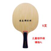 高档正品 瀚凯木纯细手柄乒乓儿球拍底学板少儿童初训练五层全面型