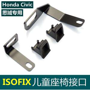 改装适用思域ISOFIX儿童座椅接口安全座椅isofix接口固定器支架