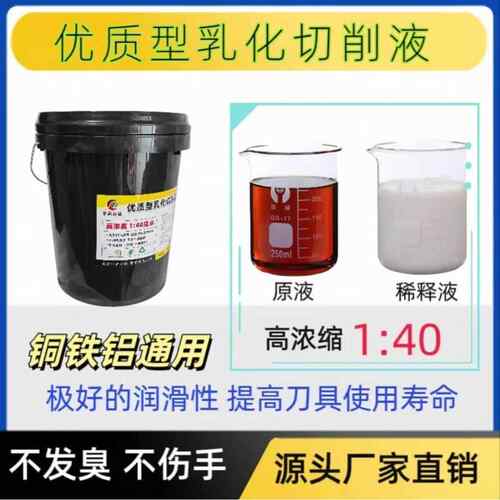 1：40兑水乳化切削液不伤手环保型铜铝铁航空铝不锈钢通用