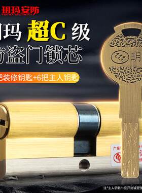 玥玛锁芯防盗门锁心超c级铜锁芯750DGD通用型大门机械门锁芯