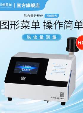 铁含量分析仪XG207比色类实验室水质分析仪GB/T 14427
