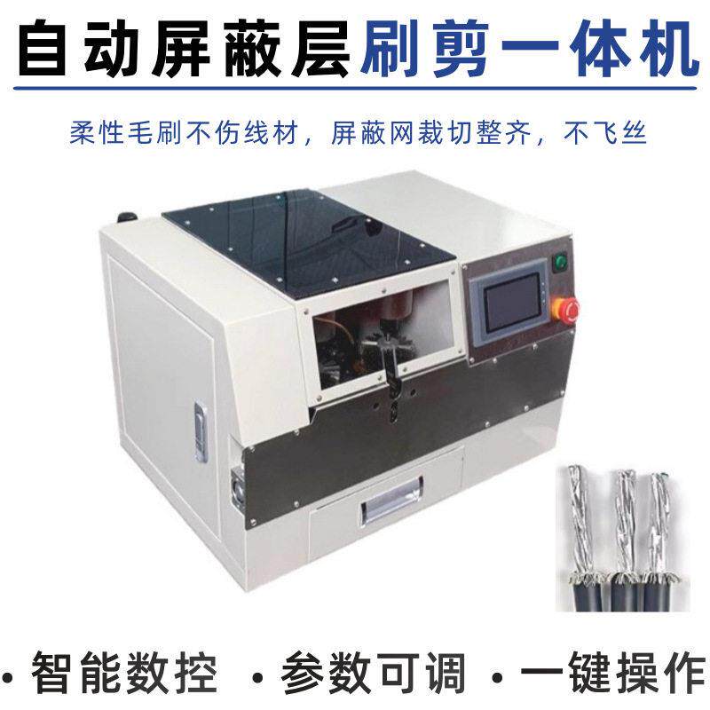 屏蔽层刷剪一体线束厂专用屏蔽编织层刷剪机通信车载线材加工设备