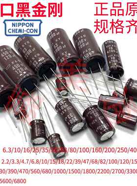 原装进口黑金刚 16V25V35V50V63V80V 100/220/330/470/uf电解电容