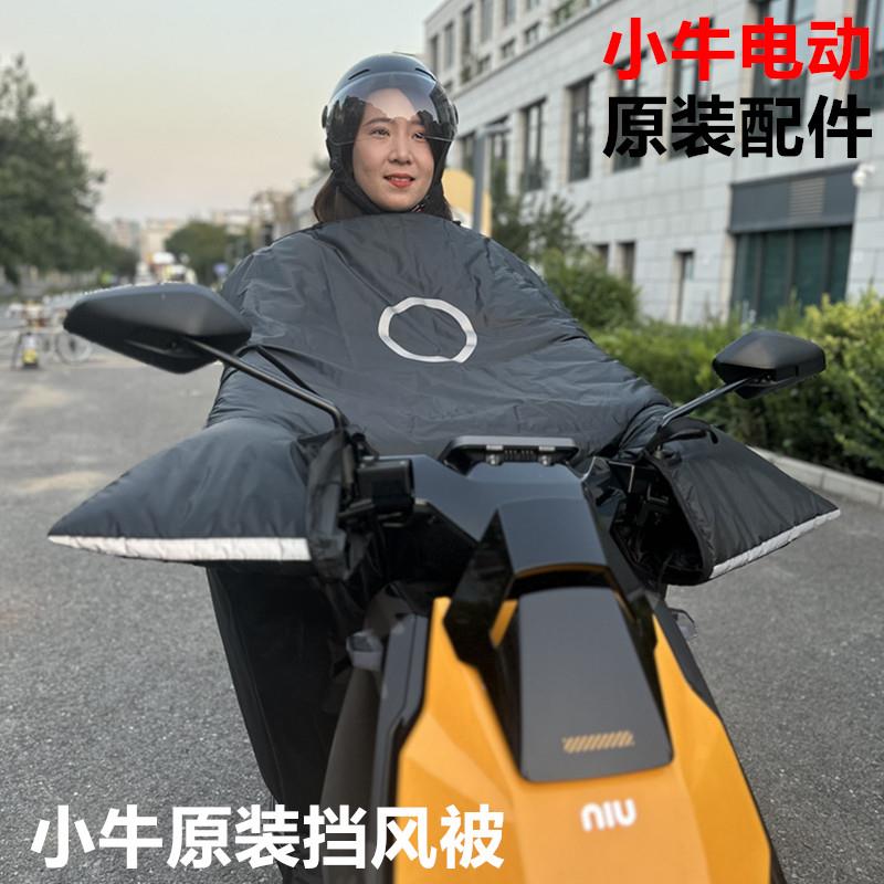 小牛电动车冬季挡风被防风保暖加厚加绒护手护腿风挡秋冬骑行装备