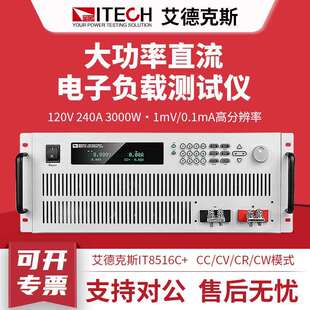 240A 3000W 大功率直流电子负载仪120V ITECH艾德克斯IT8516C
