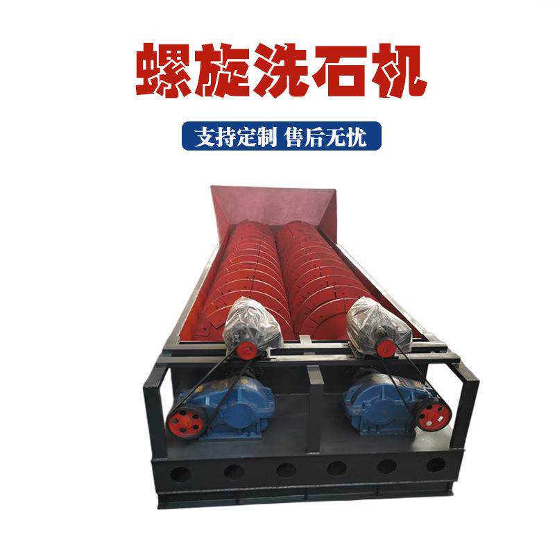 大型石英石螺旋洗砂机螺旋河卵石洗砂机耐磨聚氨酯叶片洗沙机