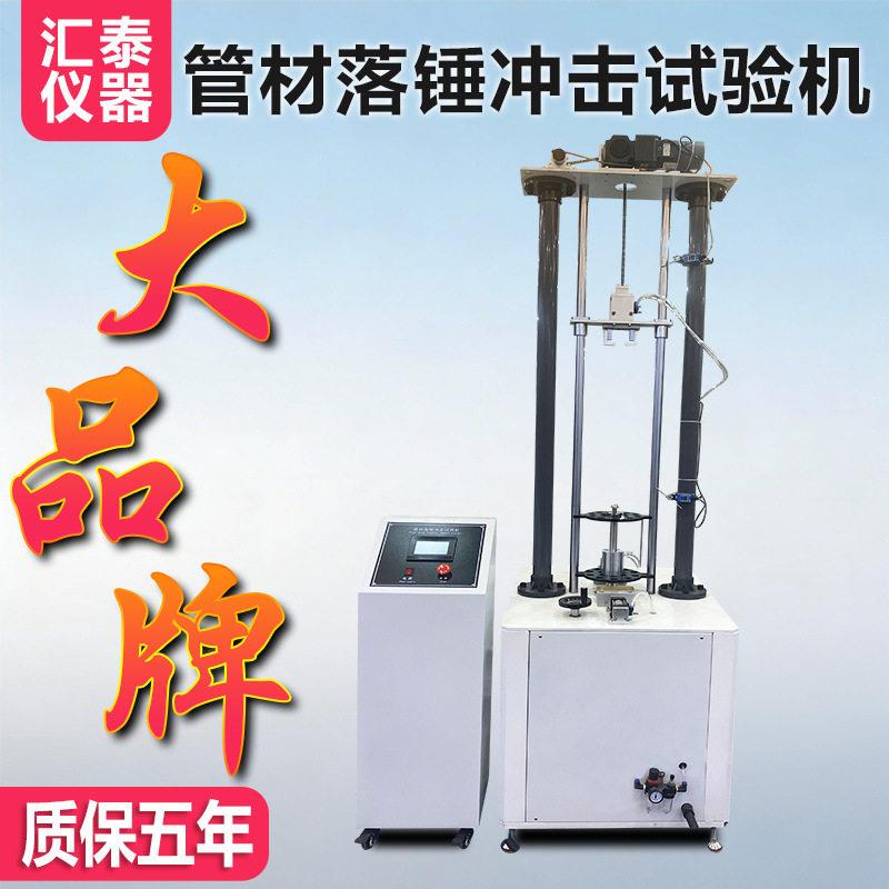管材落锤冲击试验机塑料波纹工程管道PVC水管板材异形材料抗冲击