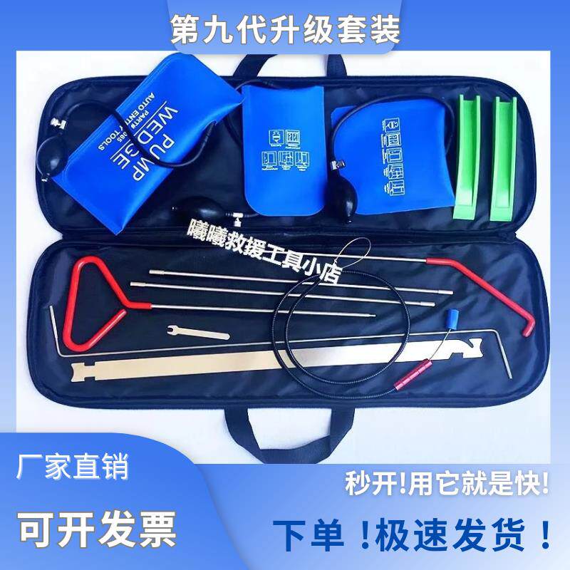 全新进口升级版第九代汽车开锁救援工具套装汽车门锁维修辅助工具