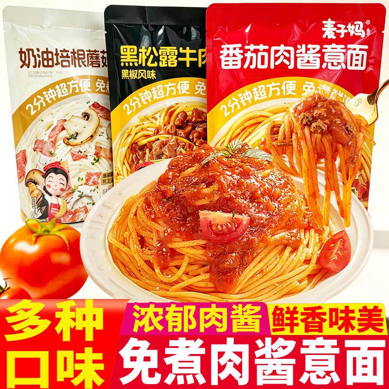 新货麦子妈番茄肉酱黑松露意面奶油培根意大利面免煮鲜湿面条速食