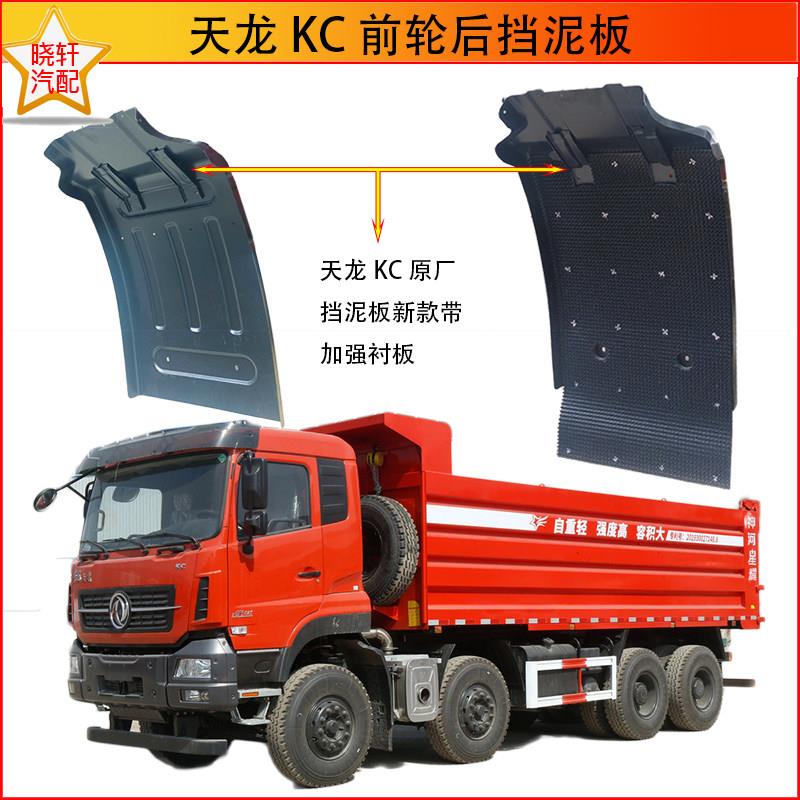 适用大力神天龙KC自卸车前轮后铁挡泥板翻斗车大货车前挡泥瓦
