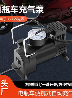 飞车电动车小型打气机单缸48V60V72V96V通用12V汽车车载可携式