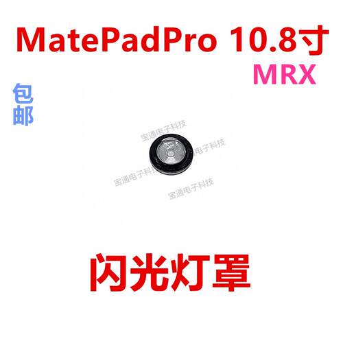 适用华为MatePadPro 10.8寸闪光灯罩 摄像头后盖闪光灯片MRX-W09
