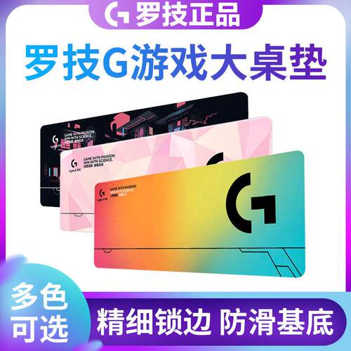 罗技超大滑鼠垫G标桌垫加厚锁边防滑电竞游戏办公滑鼠键盘专用垫