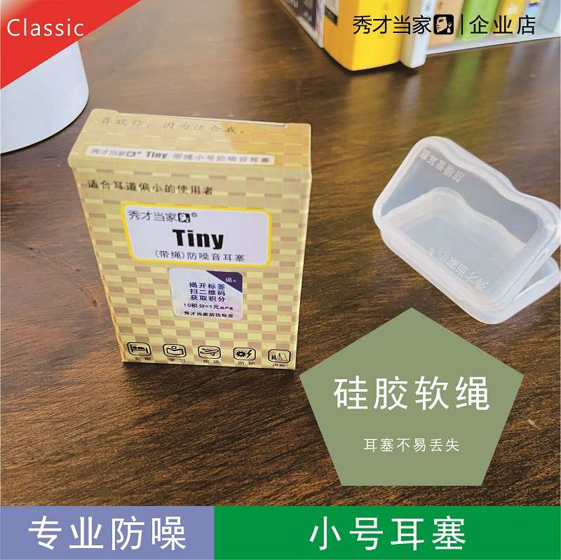秀才当家防噪音耳塞TINY小号带绳防掉落学习差旅睡眠隔音专业降噪