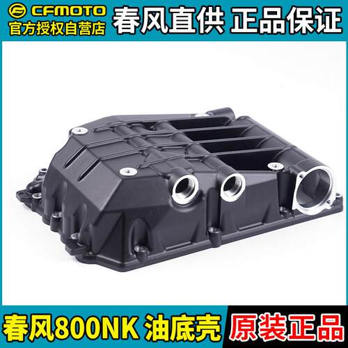 CFMOTO机车春风800NK油底壳CF800-7-7A引擎油底壳底座原装