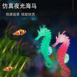 仿真夜光硅胶海马鱼缸造景装 批发新款 饰水族箱荧光海马带吸盘无味
