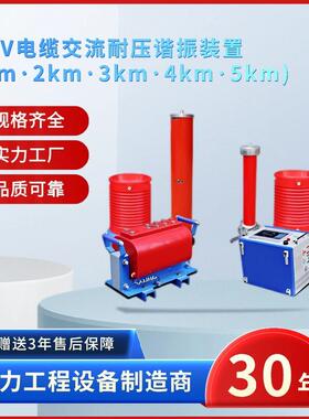 电力10kV电缆交流耐压谐振装置(1km·2km·3km·4km·5km)