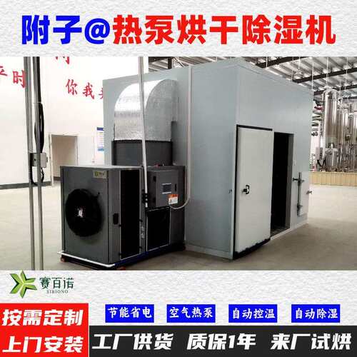 附子空气能热泵烘干机自动控温高温75℃烘干房烘干设备烘干箱