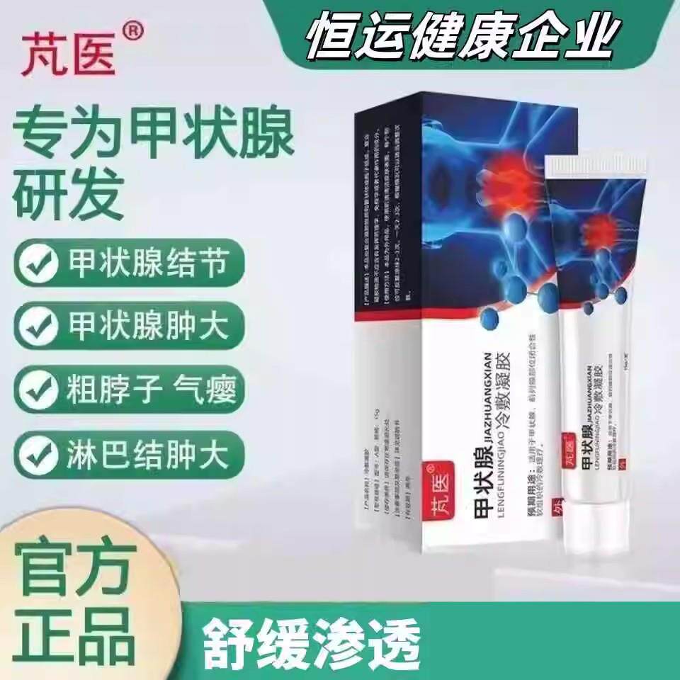 噜噜鼠正品芃医甲状腺结节冷敷凝胶医用退凝胶梵医甲状腺凝胶FY天