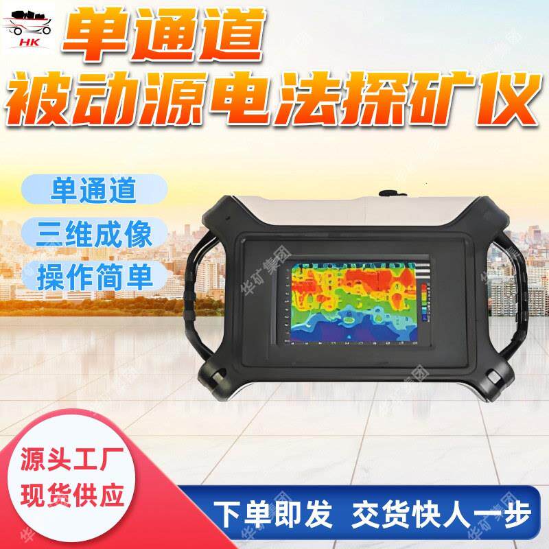 单通道被动源电法探矿仪ADMT-300AX 探矿仪器 智能成像电法探矿仪