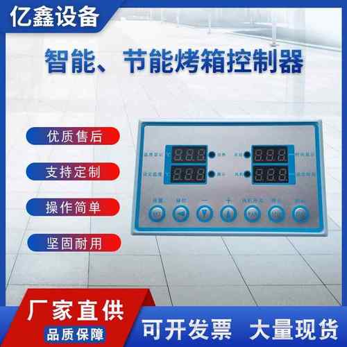 智能、节能烤箱控制器，
