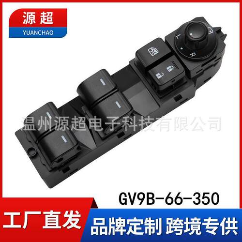 适用马自达阿特兹玻璃升降器开关GV9B-66-350电动车窗Atenza按键 - 封面