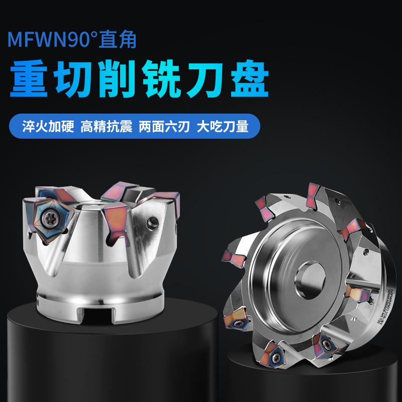 MFWN90°快进给铣刀盘90度直角平面铣刀开粗重切削WNMU080608刀片