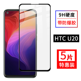 尚优琦 HTC U20钢化膜全屏覆盖5G手机Desire 20 Pro全包边玻璃黑边保护膜 高清防爆防油指纹抗摔前贴膜无白边