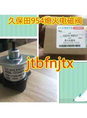 久保田704K/954K拖拉机熄火电磁阀