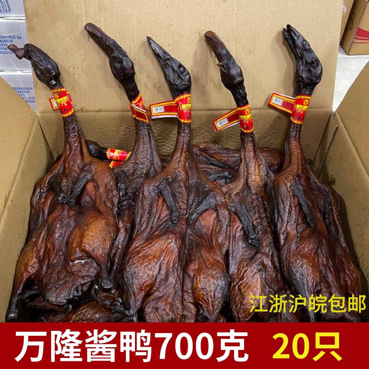 万隆酱鸭700g*20只生鲜无爪鸭杭州特产新鲜酱嫩板鸭