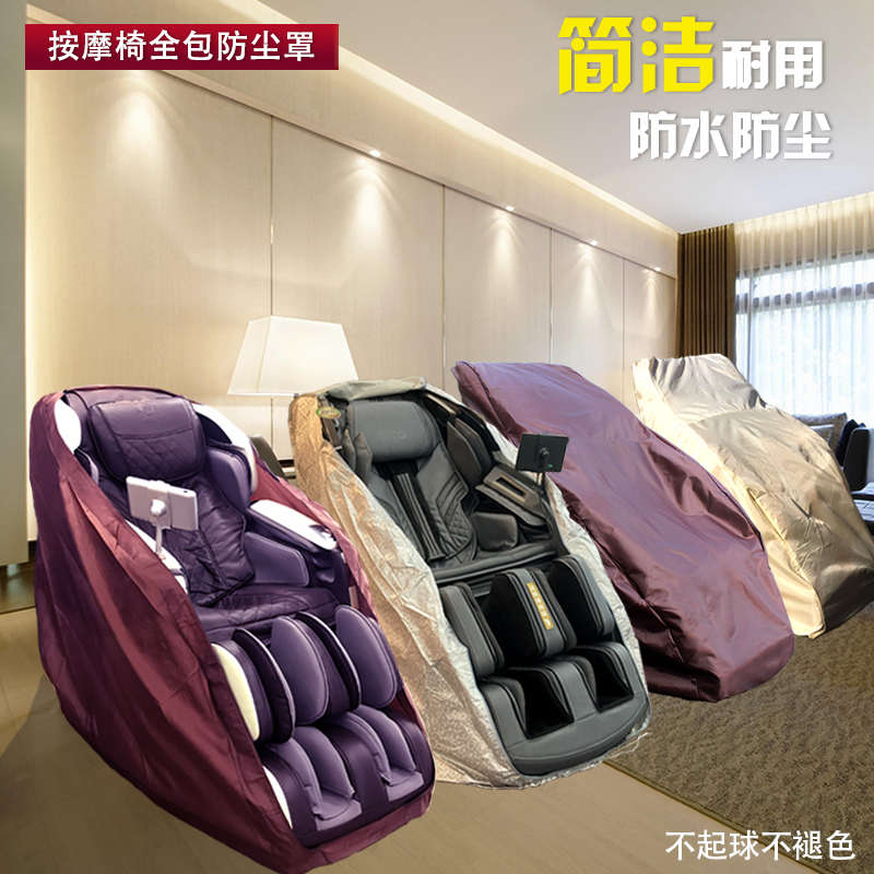 按摩椅防尘罩套椅套通用水洗 罩子套子布袋防晒防潮防抓刮保护套