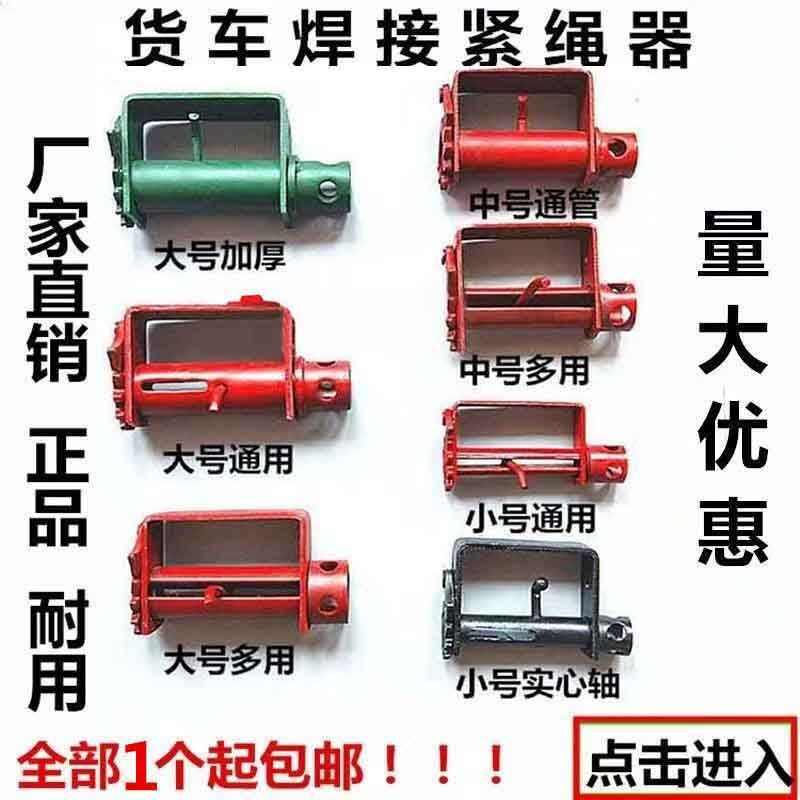 专用货车焊接紧绳器铁拉紧线绳器收拉绞绳紧固器货物捆绑带全套