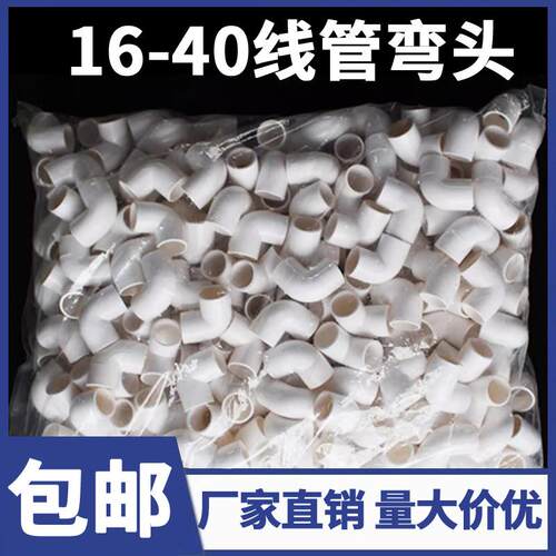 pvc90度弯头电线管四分弯头16 20 25 32 40塑料弯头接头电工配件