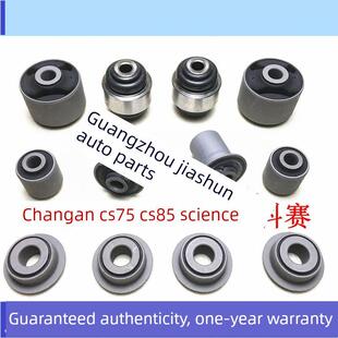 长安Cs75 Cs85后上下臂摆臂悬挂衬套后拉杆球头纵臂喇叭橡 Cruise