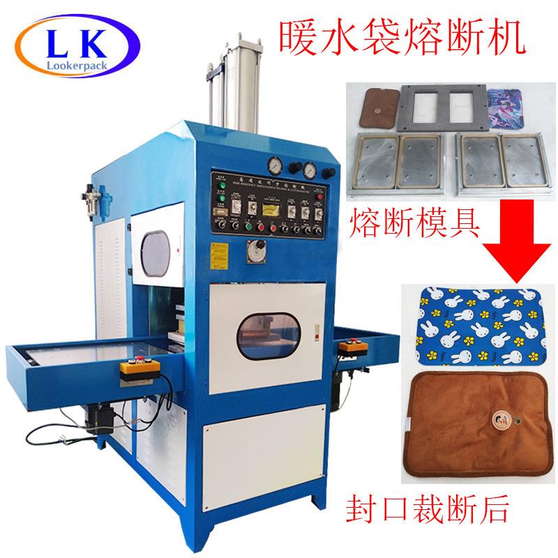 充电热水袋电暖宝注水暖水袋注水暖水袋高周波熔断机高频封口机