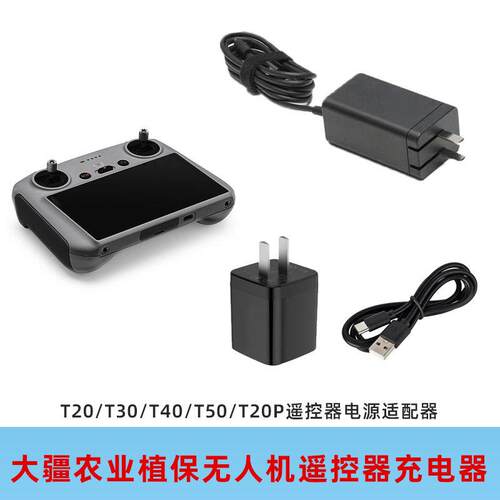 大疆植保机遥控器充电器快充T20T30T40T50T60T70T100发电机数据线