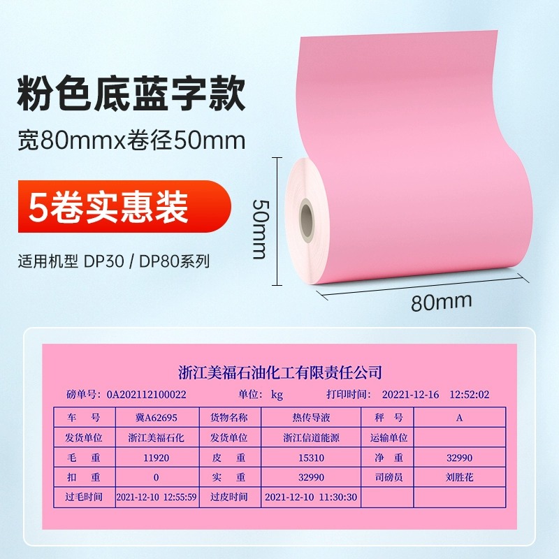德佟印立方DP30S/DP80S80mm宽热敏小票纸地磅单热敏收