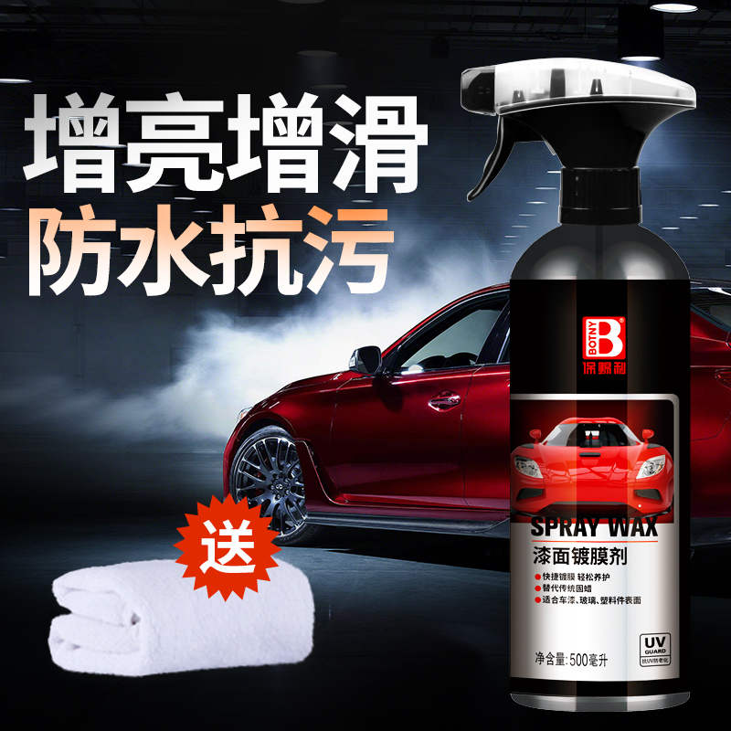保赐利镀膜剂汽车速效车漆镀晶渡膜纳米水晶漆面喷剂车蜡喷雾打蜡