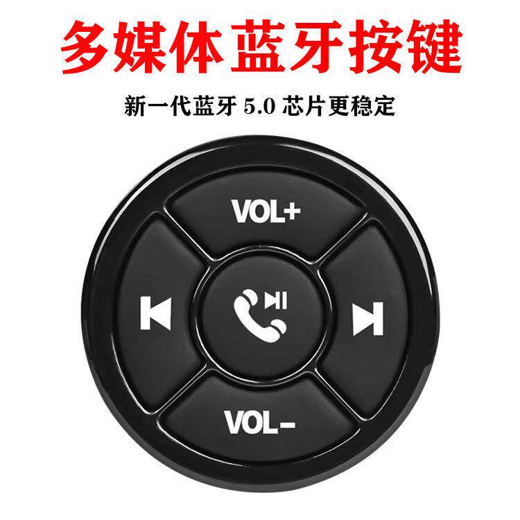 新款汽车方向盘蓝牙多功能按键车载手机控制器无线 线遥控器方控