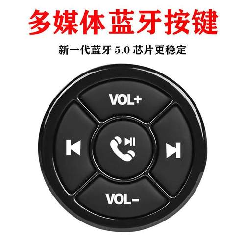 新款汽车方向盘蓝牙多功能按键车载手机控制器无线 线遥控器方控